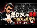 舘ひろしの真価｜クールスを導いた企画力と統率力