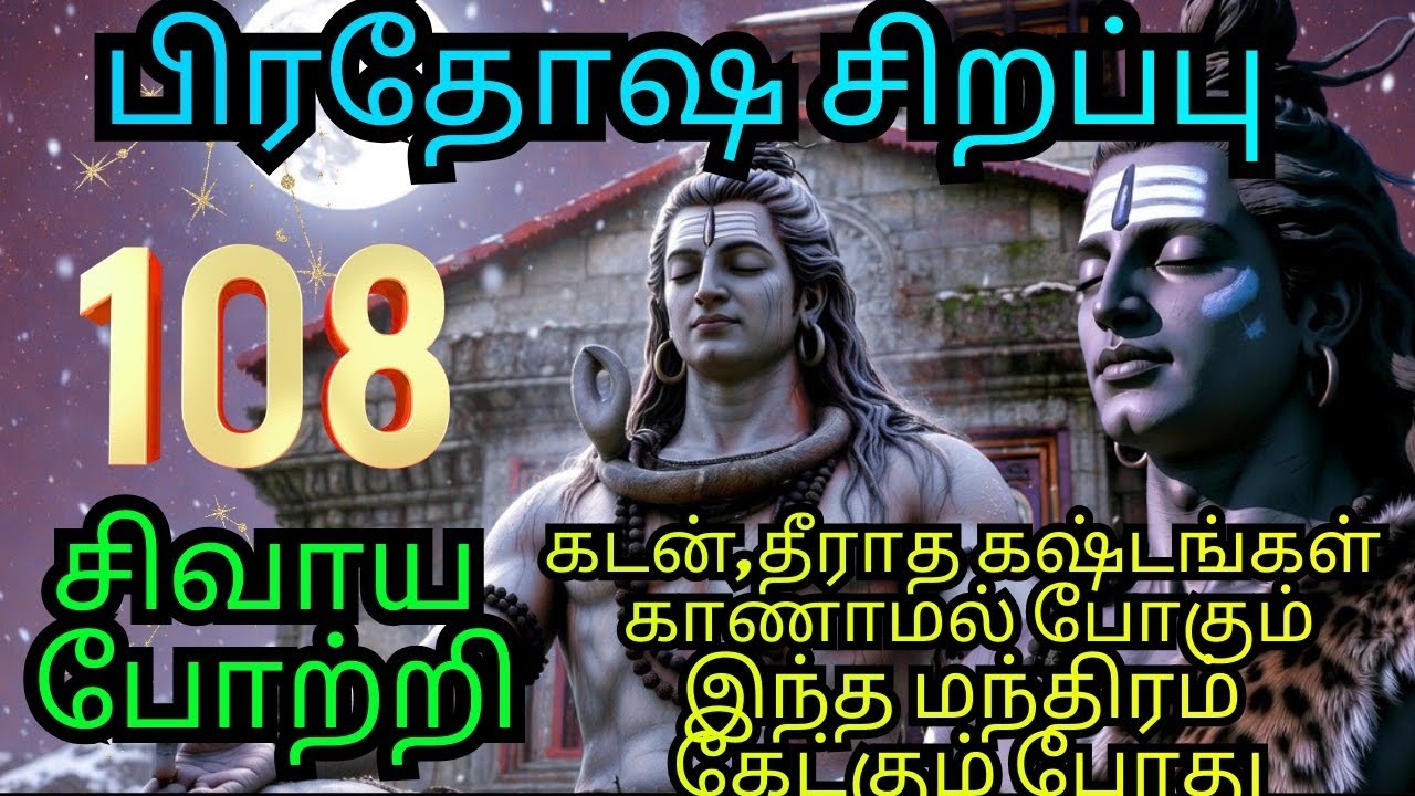 பிரதோஷ சிறப்பு 108 சிவன் போற்றி|தீராத கஷ்டங்கள் கடன்கள் தீர இந்த பாடலை கேளுங்கள்#animated#tamilsong