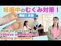 【妊娠中のむくみ対策】マッサージの順番も大事に一緒にやっていきましょう。How to prevent and relieve swollen feet during pregnancy