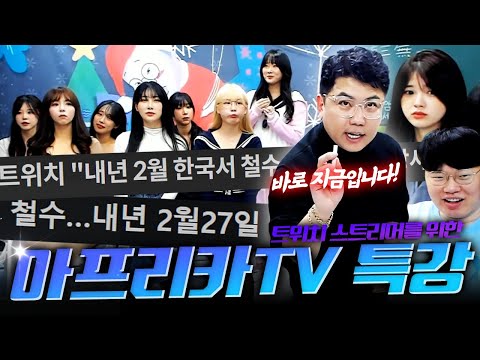 트위치 스트리머에게 아프리카TV로 넘어와야 될 이유를 설명했더니 반응이..!?😲😲 (With 봉준 오킹 토마토 문월)