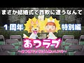 【特別編 前編】あつラブ〜あつ森でいちばん熱いLOVE〜【エミルとチーフの結婚式】あつ森ドラマ