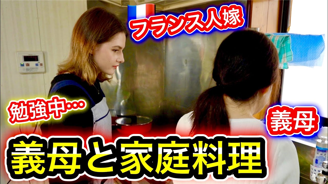 【理想の嫁になる】主人の母から日本の家庭料理を教わる！【第1回】