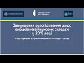 Брифінг: &quot;Завершення розслідування щодо вибухів на військових складах у 2015 році&quot;