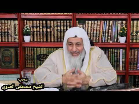 هل بول الطفل الصغير إذا أصاب الملابس ينجسها الشيخ مصطفي العدوي