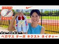 【NIKE】ペガサス ターボ ネクスト ネイチャーをレビューします！【サステナブルなシューズが登場！】