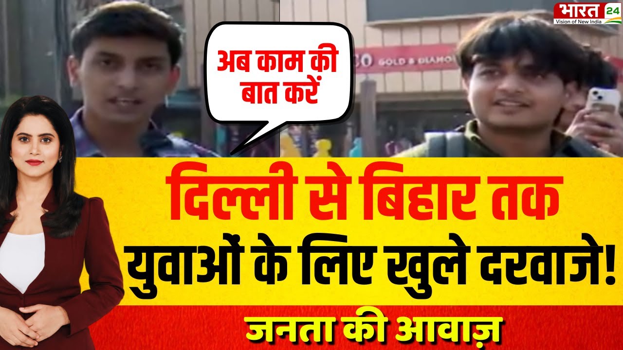 Janta Ki Awaz : Delhi से Bihar तक युवाओं के लिए खुले दरवाजे!|BJP New President|