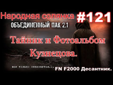 S.T.A.L.K.E.R. НС ОП 2.1 #121. Тайник Кузнецова на мосту в КЛ. Венобой. Фотоальбом для Кузнецова.