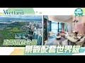 【am地產】Wetland Seasons Bay示位曝光 一片睇清全新天水圍風光