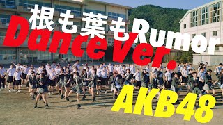 根も葉もRumor Dance Ver. / AKB48 58th Single【公式】