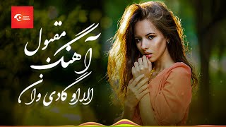 Gaadi Waan |🥰😍🤩| آهنگ دلنشین- الا او گادی وان گادی ته بیگردان