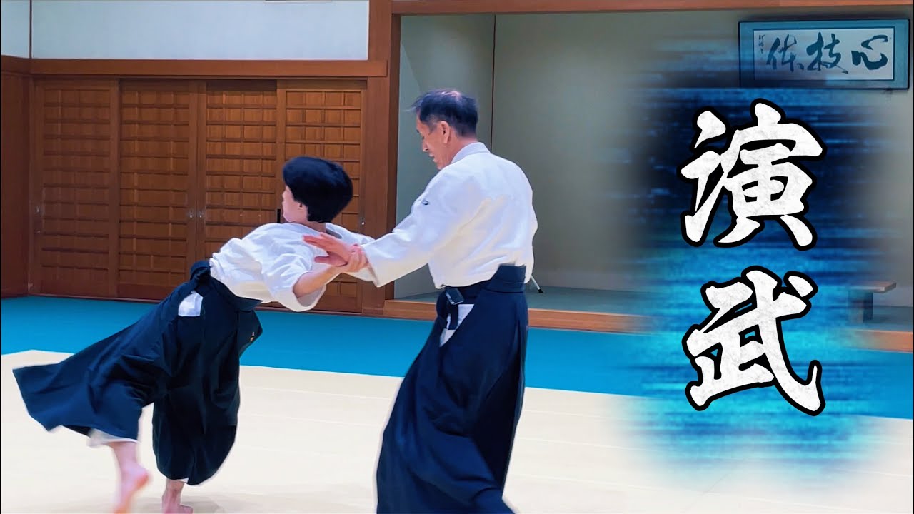 【合気道】せせらぎの理｜総合演武｜川口　七段位