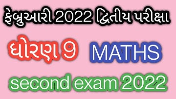 std 9 maths second exam paper february 2022 l dhoran 9 ganit dvitiya pariksha paper february 2022