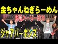 JaaBourBonz(ジャアバーボンズ)/金ちゃんねぎらーめん 那覇ハーリー2019