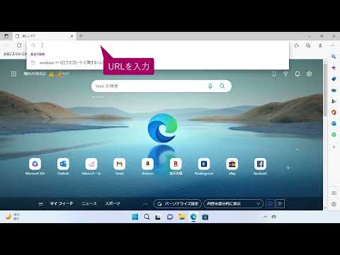 URLを入力してWebページを表示するには(Windows 11)