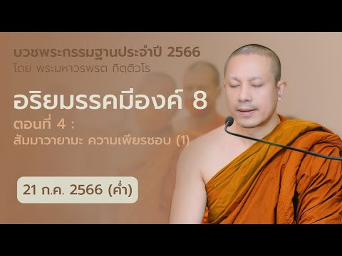 สัมมาวายามะ ความเพียรชอบ (1) : อริยมรรคมีองค์ 8 ตอนที่ 4 | 21 ก.ค. 66 ...