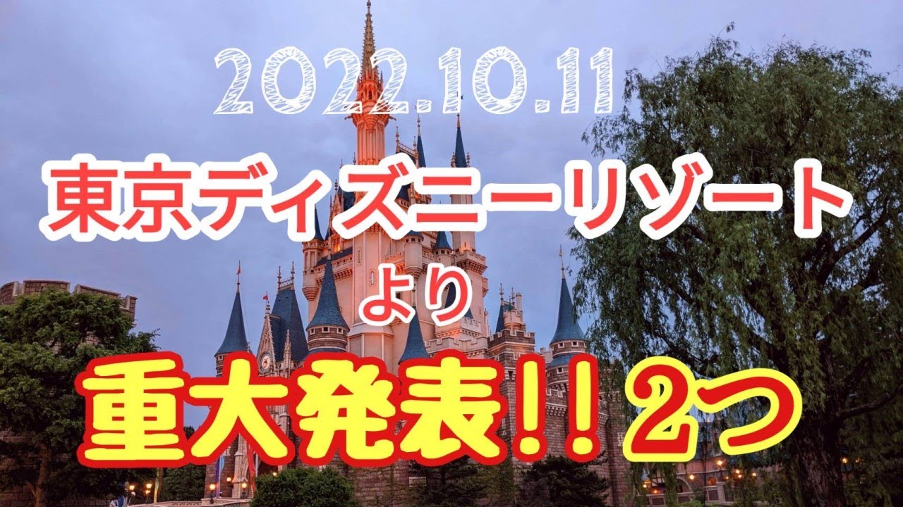 東京ディズニーリゾートより重大発表 2つ 2022年10月11日 火 Tokyo Disney Resort 気ままに大人ディズニー Youtube 東京ディズニーリゾートより重大発表 2つ 2022年10月11日 火 Tokyo Disney Resort 気ままに大人ディズニー Youtube
