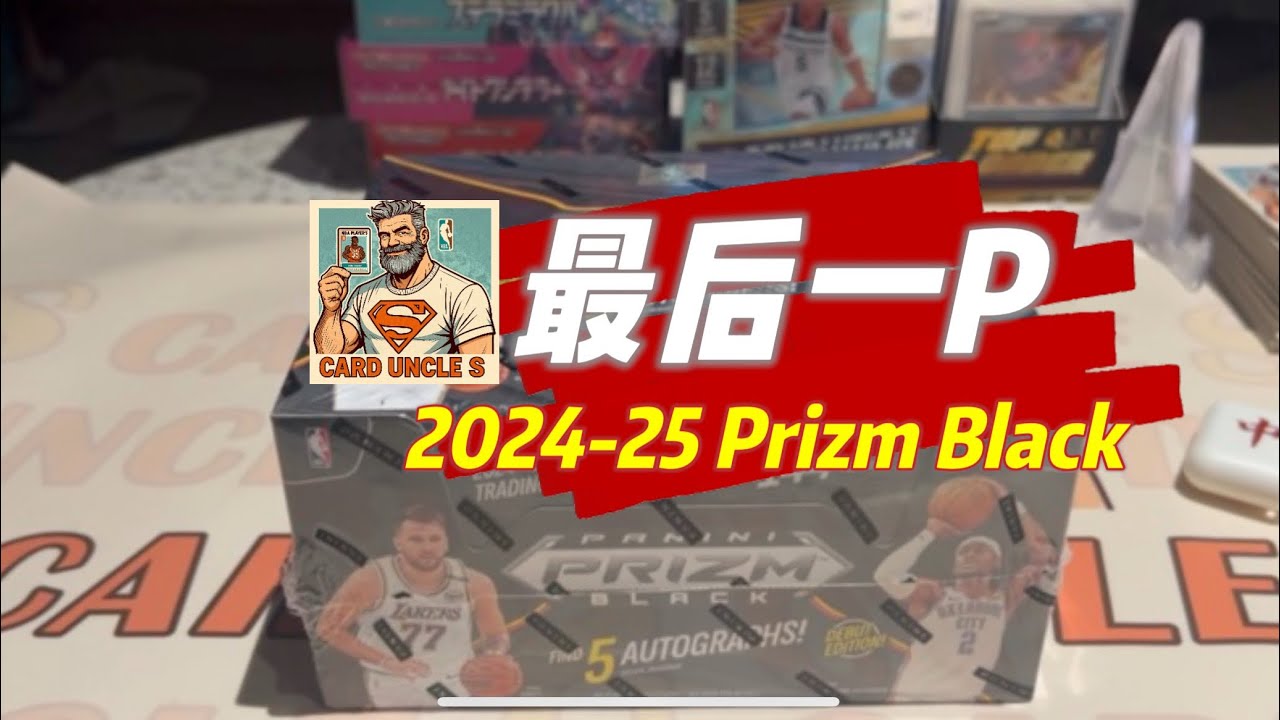 1st n Final Rip of Prizm Black NBA 2024-25 : 生日拆 Panini 最後的 Prizm ～ 上冲下洗一直鬼叫是拆到什麼啦XD