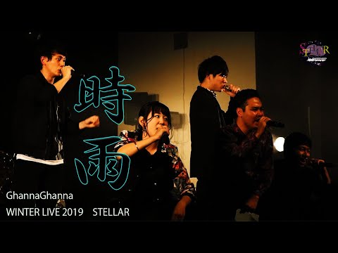 ①時雨　GhannaGhannaWL2019　『STELLAR』