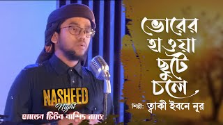 ভোরের হাওয়া ছুটে চলে | Vorer Haowa | Zikir | Taki Ibne Noor | Heaven Tune Nasheed Band