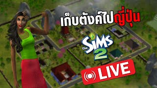 The Sims 2 มรกต กรีน ไปญี่ปุ่น