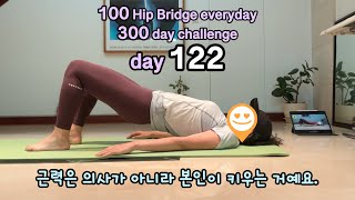 갱년기 아줌마의 뱃살빼기 프로젝트 -- 힙브리지 하루 딱 100회 300일 도전, 122일째/#bridgeworkout #bridgeeveryday #hipbridge #브릿지운동