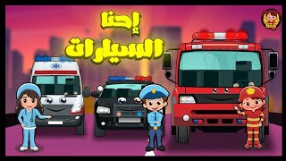 اغاني اطفال  ، الاطفاء ، الاسعاف ، الشرطة