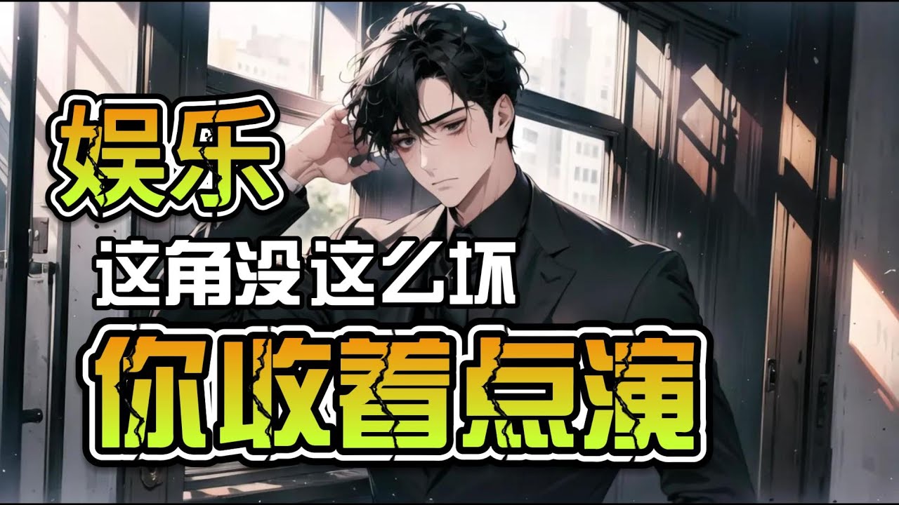 《娱乐：这角没这么坏，你收着点演》EP 1-141 导演，我们只是演戏的，你是不是拉了一个真坏蛋来演坏人啊？ #逆袭 #都市 #冒险 #穿越 #热血