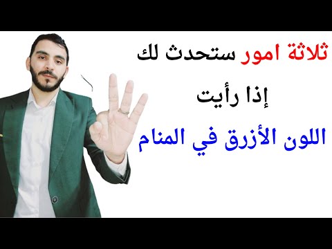 ثلاثة امور ستحدث لك إذا رأيت اللون الأزرق في المنام  تفسير حلم رؤية اللون الأزرق في المنام