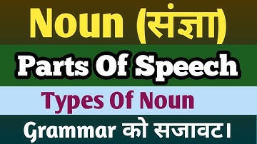 Noun | Parts Of Speech | Noun English Grammar in Nepali Language || All types and concepts In Detail