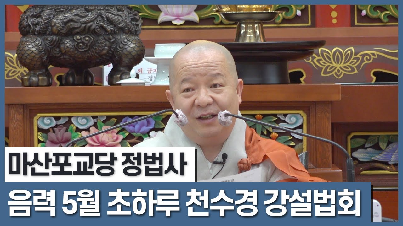 불기 2566년 음.5월 초하루 천수경 강설법회 3 (2022년 5월 30일)