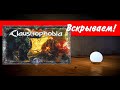 Claustrophobia / Вскрываем! / настольная игра