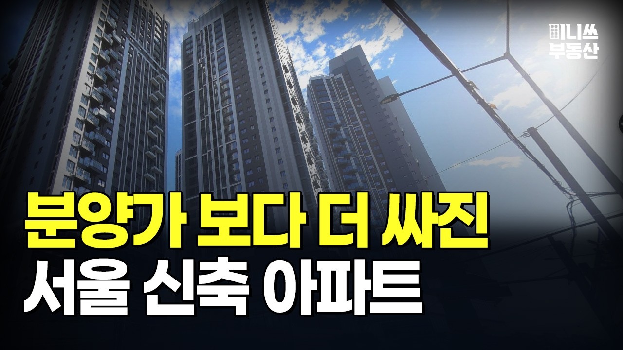 분양가보다 싸진 가격에 대성통곡하는 집주인들. 서울 신축 아파트 TOP6 [집값 상황 457편]