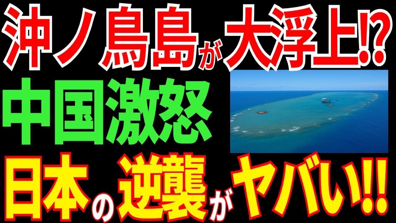 12   沖ノ鳥島が大浮上!？領地拡大で資源が爆増!？日本の大逆襲に中国ガチギレ！【海外の反応】
