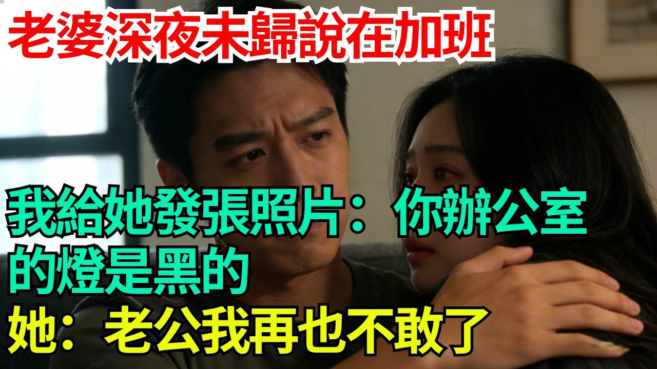 老婆深夜未歸說在加班，我給她發了張照片：你辦公室的燈是黑的，半小時後她哭着回家：老公我再也不敢了【年華妙語】#情感故事#妻子出軌#出軌故事#婚姻背叛
