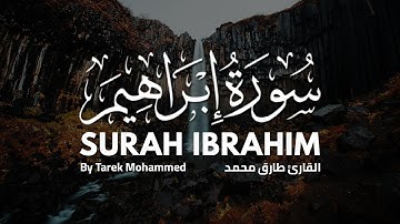 بصوت خاشع وهادئ - سورة ابراهيم للقارئ طارق محمد