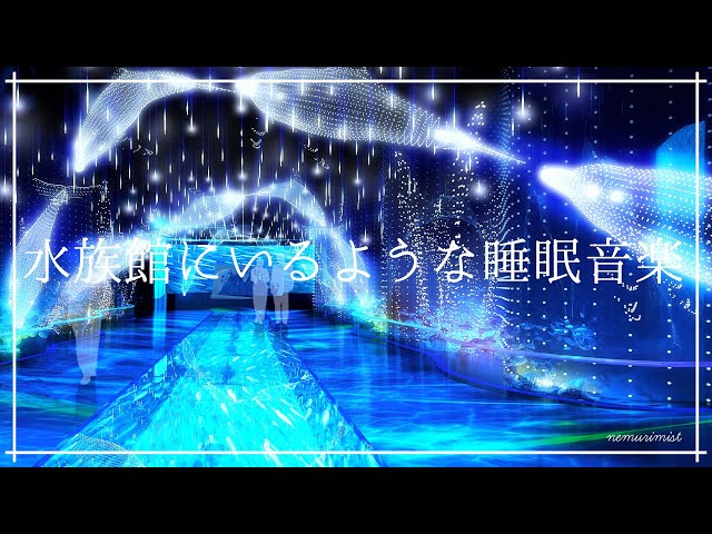 水族館にいるような睡眠導入音楽｜ソルフェジオ周波数528Hz入り