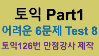 토익 파트1문제 어려운 6문제입니다(Test8).