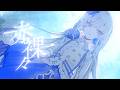 赤裸々 - 十王星南(陽高真白) // covered by 妃那子