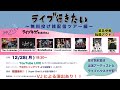 「ライブ行きたい」〜無料投げ銭配信ツアー編〜in下北沢シャングリラ