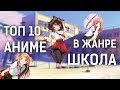 ТОП 10 лучших АНИМЕ в жанре ШКОЛА | Всегда ли романтика и повседневность?