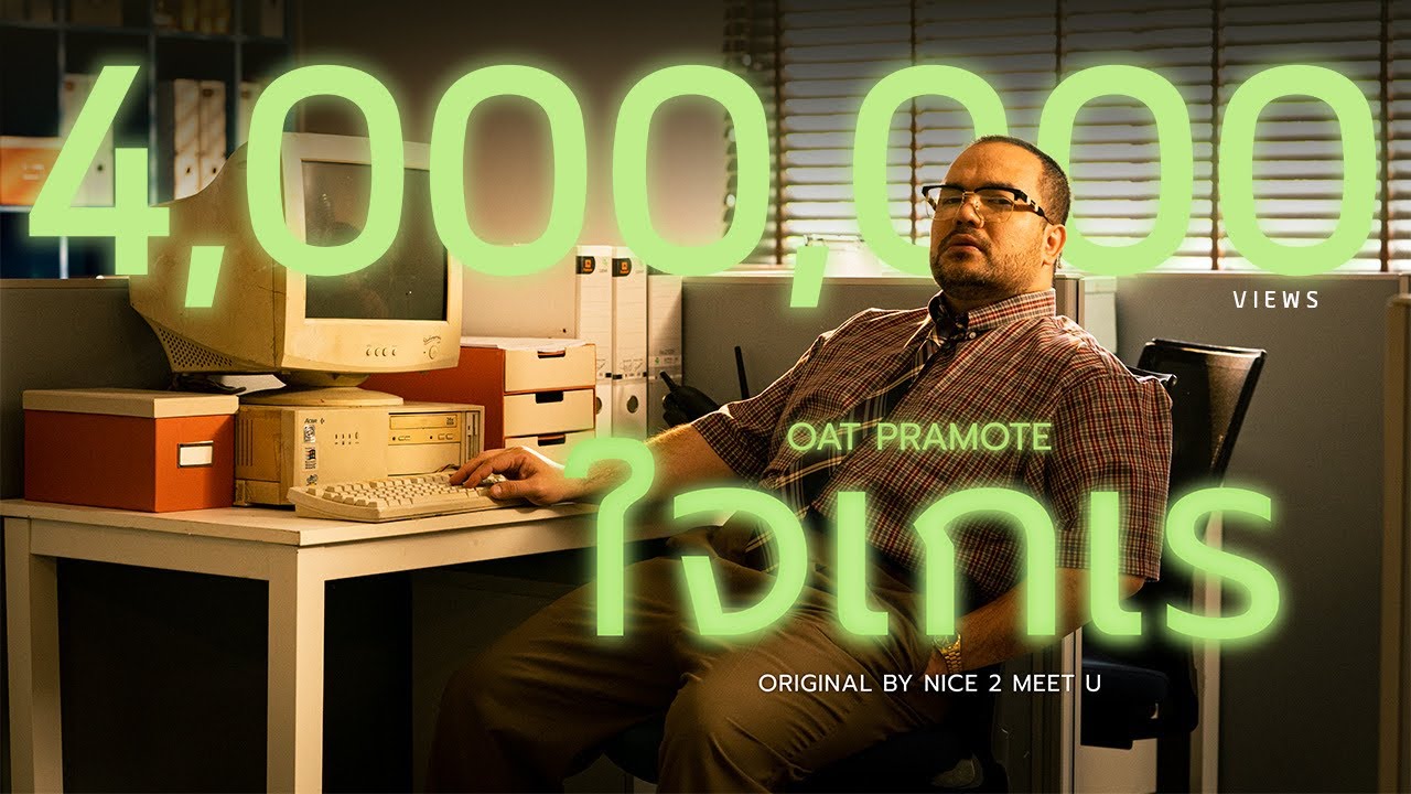 ใจเกเร - โอ๊ต ปราโมทย์ [Official MV]