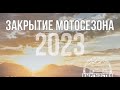 Закрытие Мотосезона 2023 г. Бишкек #закрытие #бишкек