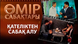 «Өмір сабақтары». Қателіктен сабақ алу