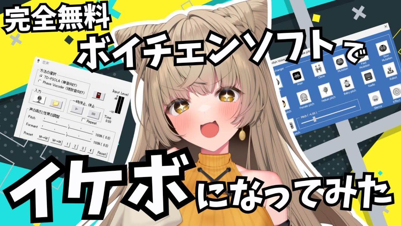 【恋声】声優が無料のボイスチェンジソフトでイケボになってみました【Clownfish Voice Changer】