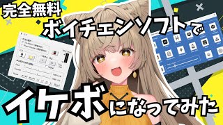 【恋声】声優が無料のボイスチェンジソフトでイケボになってみました【Clownfish Voice Changer】#狐今あまね screenshot 3