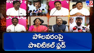 Polavaram Project issue between Telangana and AP - TV9