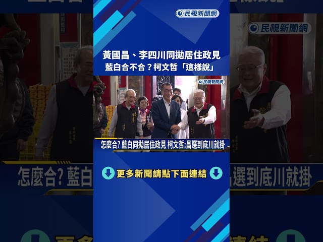 新北藍白同拋居住政見 柯文哲:昌選到底川就掛－民視新聞