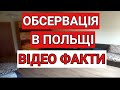 ОБСЕРВАЦІЯ В ПОЛЬЩІ | ВІДЕО ФАКТ ПРОХОДЖЕННЯ ОБСЕРВАЦІЇ | ПОЛЬША