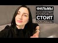 Фильмы которые стоит посмотреть