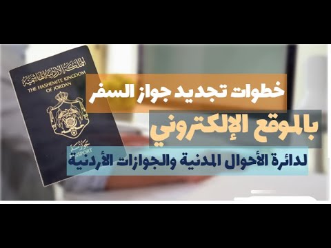 فيديو: كيف تصنع جواز سفر في سمارة